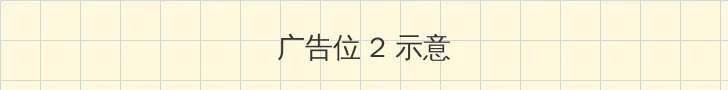 香蕉影视 侧栏广告位