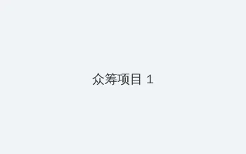 香蕉影视 众筹项目 - 都市夜归人系列